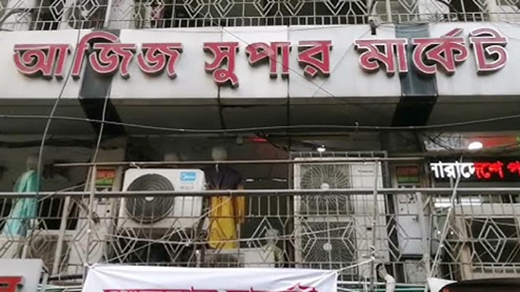 সাহিত্য আড্ডার আজিজ সুপার মার্কেট এখন পোশাকের বাজার