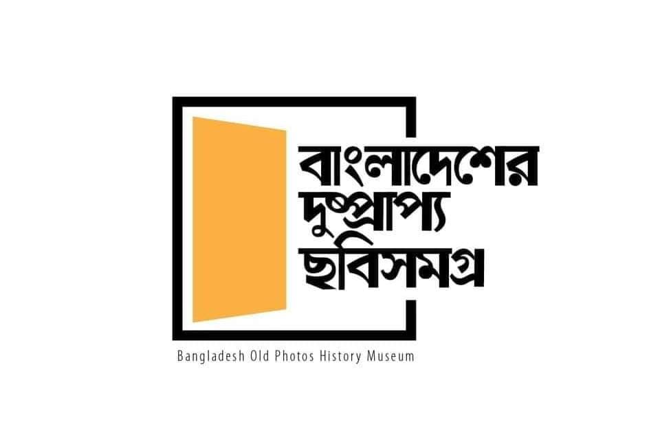 ৮ বছরে পা দিল 'বাংলাদেশের দুষ্প্রাপ্য ছবি সমগ্র'