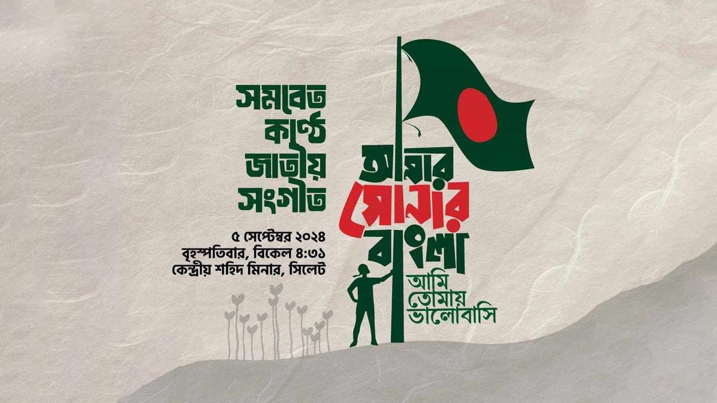 সিলেটে ‘নিরাপত্তাজনিত’ কারণে হয়নি সমবেত কণ্ঠে জাতীয় সংগীত