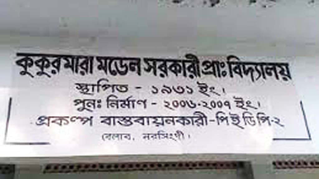 কুকুরমারা, পশুরহাটসহ শ্রুতিকটু ১১ প্রাথমিক বিদ্যালয়ের নাম পরিবর্তন