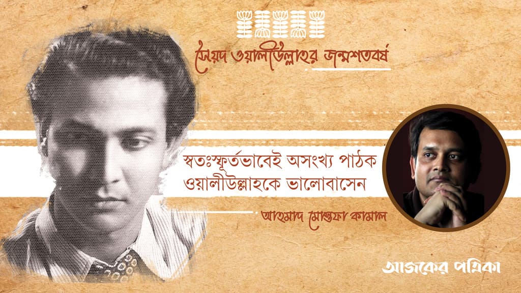 স্বতঃস্ফূর্তভাবেই অসংখ্য পাঠক সৈয়দ ওয়ালীউল্লাহকে ভালোবাসেন