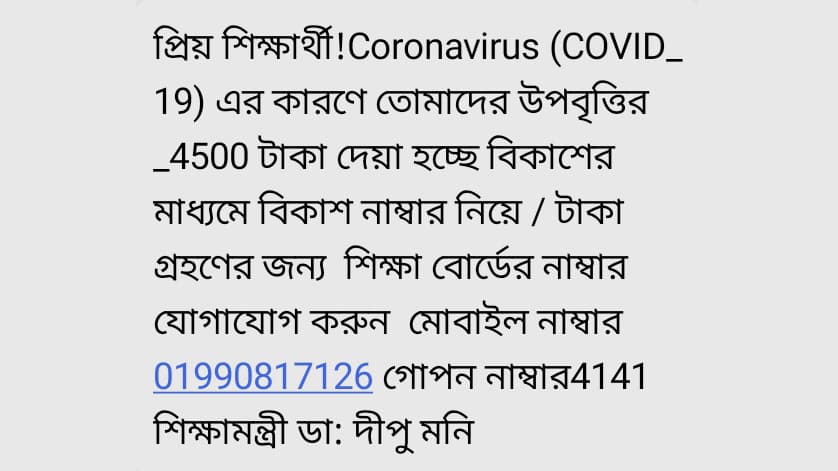 শিক্ষামন্ত্রীর নামে খুদে বার্তা পাঠিয়ে প্রতারণা