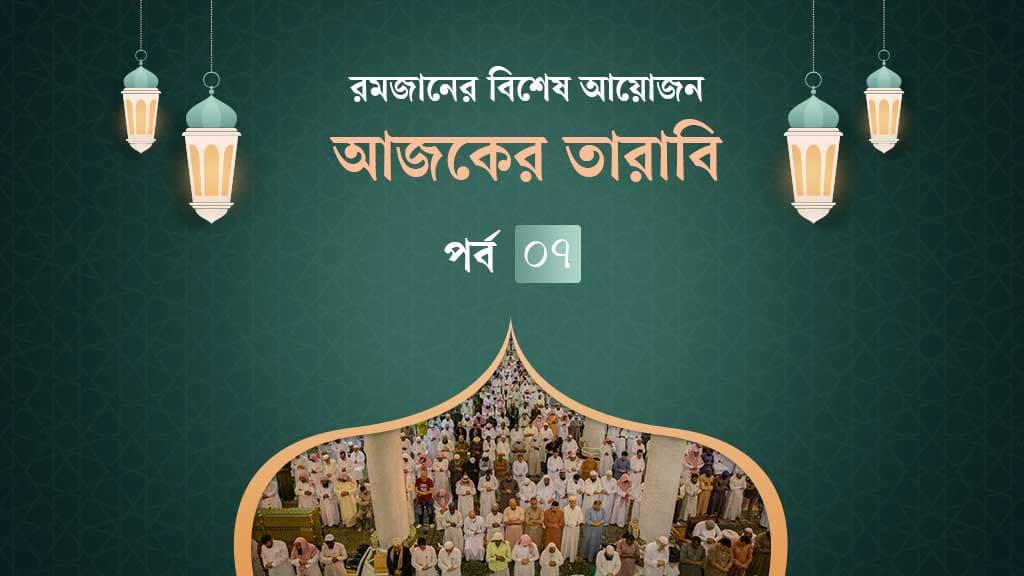 আজকের তারাবি: গনিমতের মাল বণ্টনের নীতি ও জাকাতের ৮ খাত