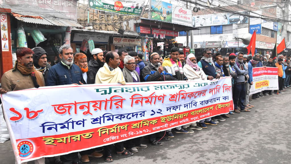 রাজশাহীতে নির্মাণ শ্রমিকদের ১২ দফা দাবিতে সমাবেশ