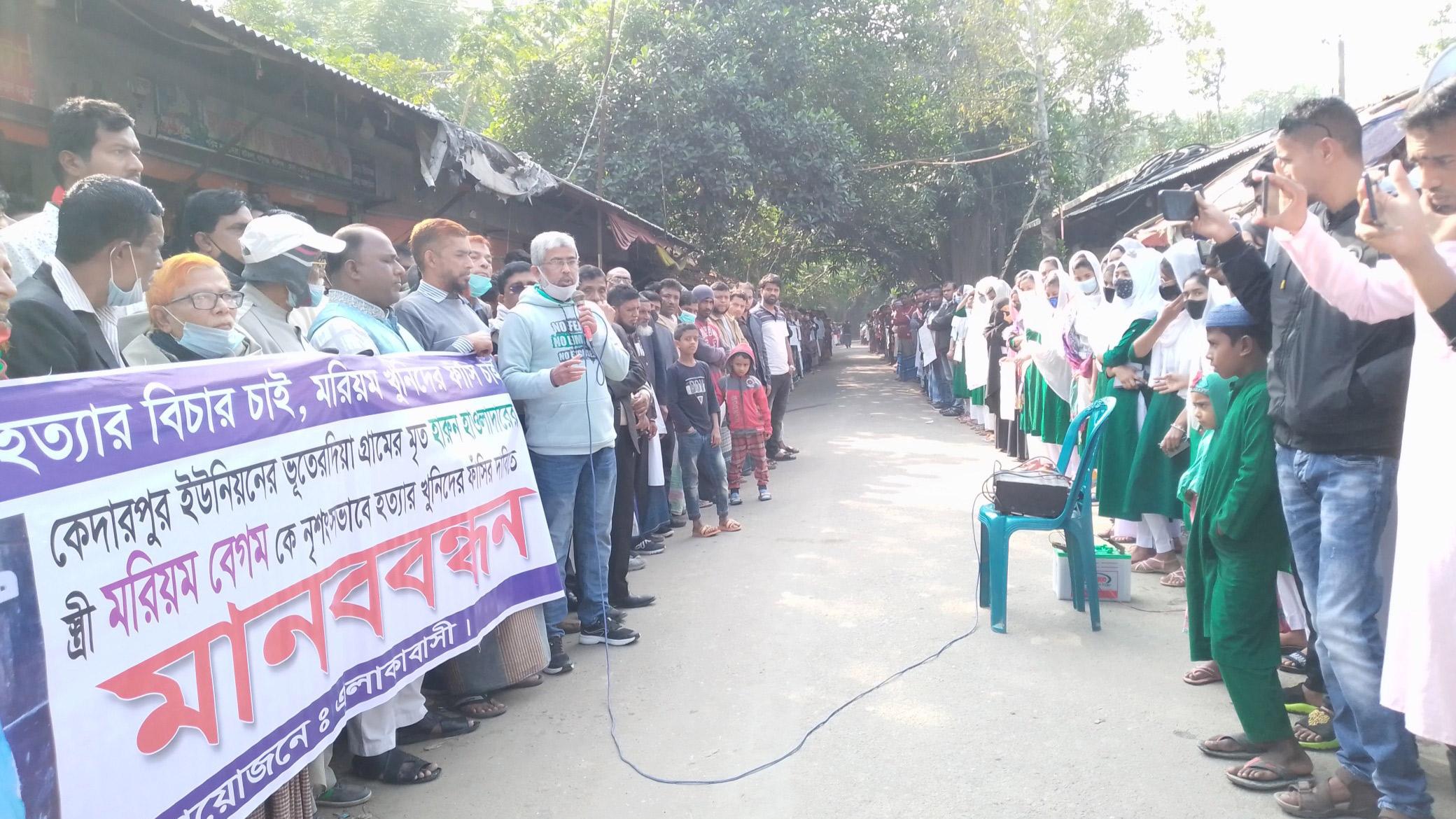 মরিয়ম হত্যাকারীদের ফাঁসির দাবিতে মানববন্ধন