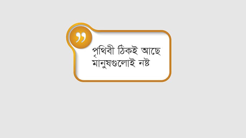 নারী ছাড়া পুরুষের কী হাল হবে?