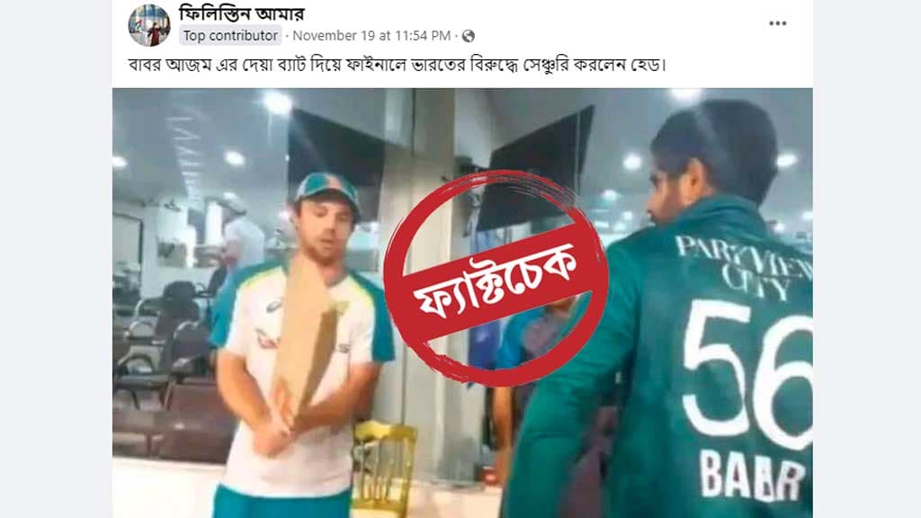 হেড কি বাবরের উপহারের ব্যাটে ভারতের বিরুদ্ধে সেঞ্চুরি করেন 