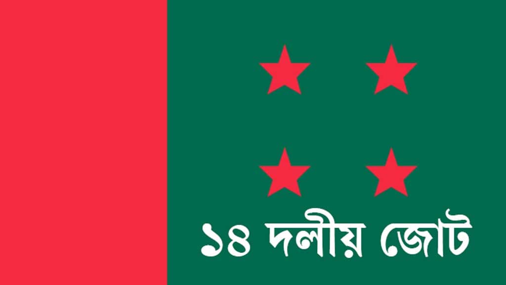 নিষ্ক্রিয় ১৪ দলীয় জোট: অস্তিত্বের সংকটে শরিকেরা ক্ষুব্ধ