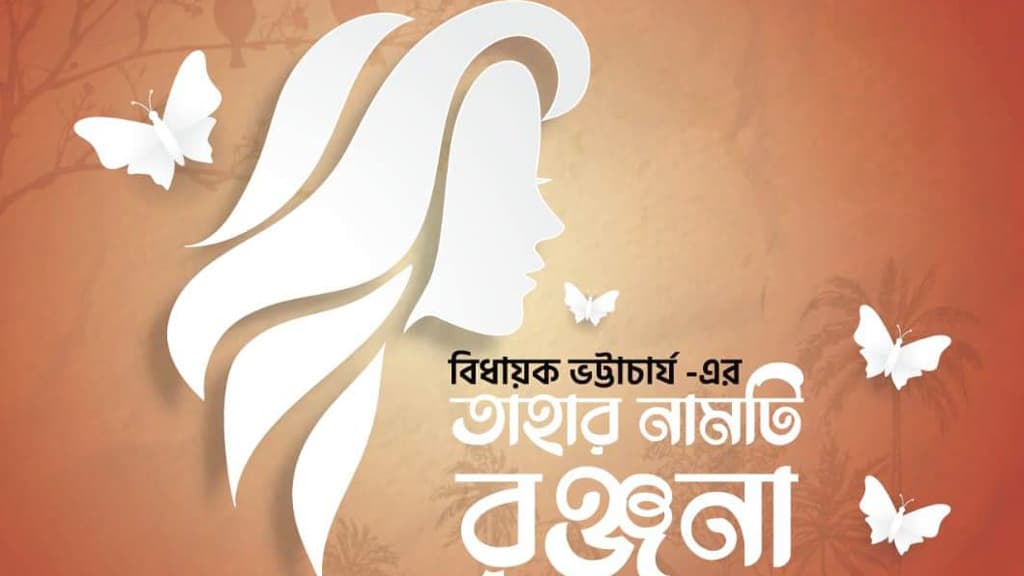 উত্তরা নাট্যাঙ্গনের প্রথম মঞ্চায়ন ‘তাহার নামটি রঞ্জনা’