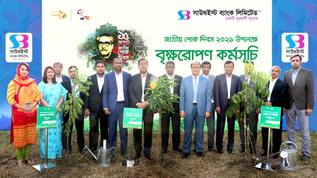 জাতীয় শোক দিবস উপলক্ষে সাউথইস্ট ব্যাংকের বৃক্ষরোপণ কর্মসূচির