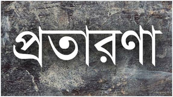 তথ্য গোপন করে ১৯ বছর চাকরি, পদোন্নতিও