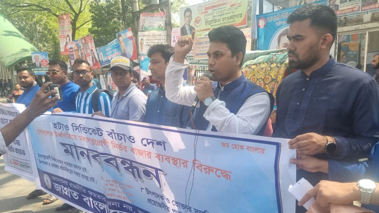 মধ্যস্বত্বভোগী-নির্ভর বাজারব্যবস্থার বিরুদ্ধে জেবিডির মানববন্ধন 