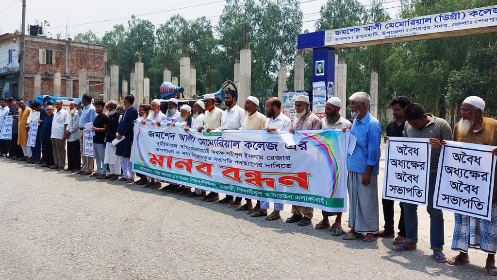 শেরপুরে অনিয়মের অভিযোগে কলেজ অধ্যক্ষের অপসারণ দাবি