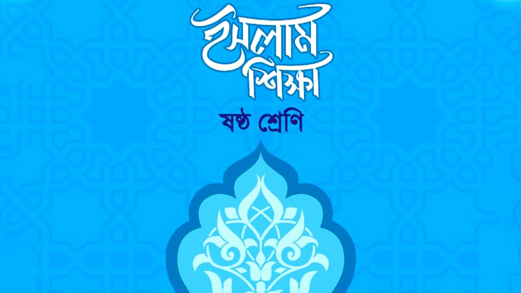 ৬ষ্ঠ শ্রেণির ইসলাম শিক্ষা বইতে হিন্দুধর্মের বিষয়, ‘মুদ্রণ বিভ্রাট’ বলল এনসিটিবি