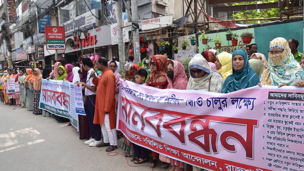 ষষ্ঠ ও সপ্তম শ্রেণির নতুন কারিকুলাম বাতিলের দাবিতে রাজশাহীতে মানববন্ধন