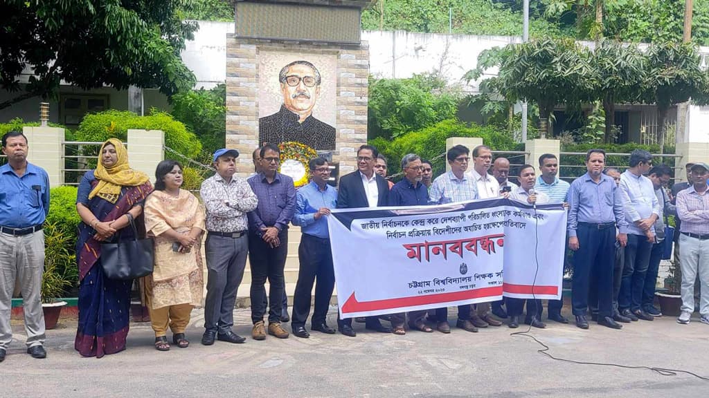 বাংলাদেশ থেকে বিদেশিদের শিক্ষা নেওয়া দরকার: চবি শিক্ষকদের মানববন্ধনে বক্তারা