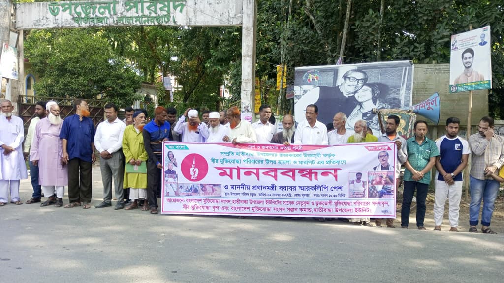 মুক্তিযোদ্ধা পরিবারের ওপর হামলার প্রতিবাদে মানববন্ধন