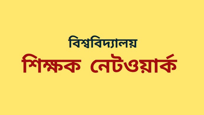 শিক্ষক উৎপল হত্যার বিচারসহ ৩ দফা দাবি বিশ্ববিদ্যালয় শিক্ষক নেটওয়ার্কের