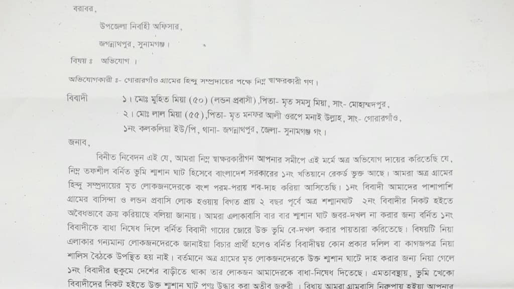 শ্মশানঘাট দখলের অভিযোগ ইংল্যান্ড প্রবাসীর বিরুদ্ধে