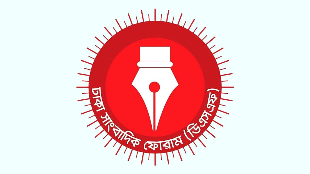 ঢাকা সাংবাদিক ফোরামের নতুন কমিটি