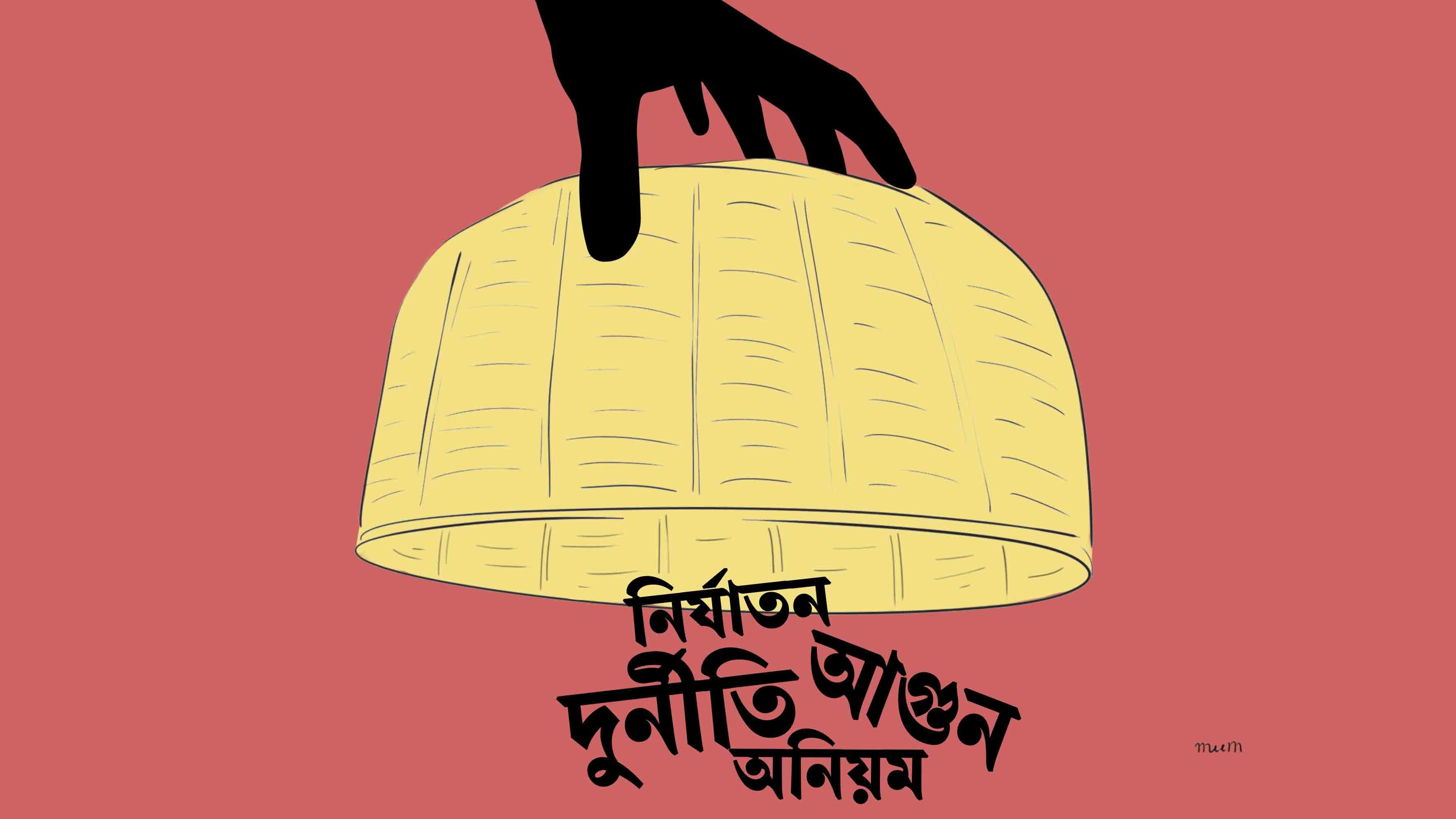 ধামাচাপা দিতে আমরা পাকা