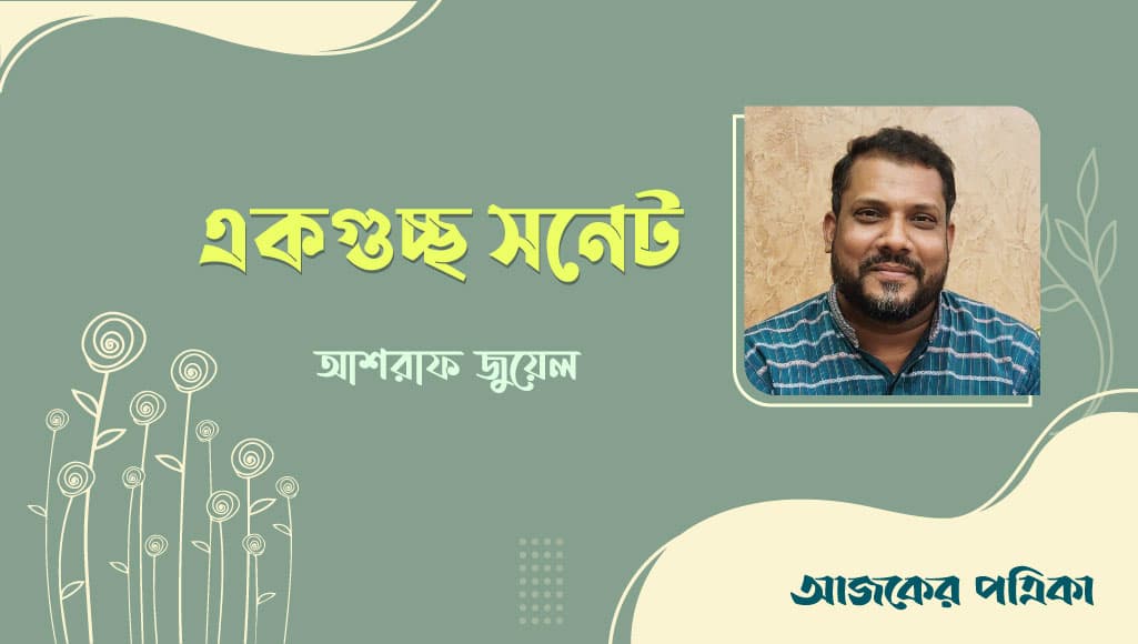 আশরাফ জুয়েলের একগুচ্ছ সনেট