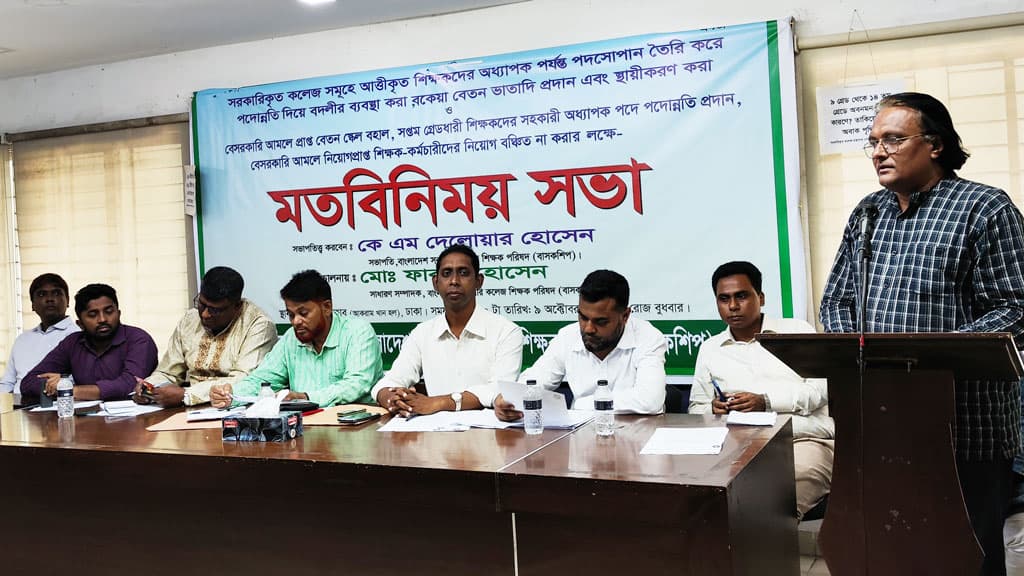 সরকারি কলেজের শিক্ষকদের চাকরি স্থায়ীকরণসহ ৫ দাবি