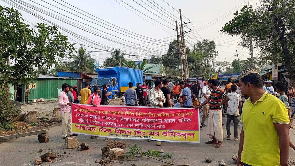 সিদ্ধিরগঞ্জে বকেয়া বেতনের দাবিতে শ্রমিকদের সড়ক অবরোধ