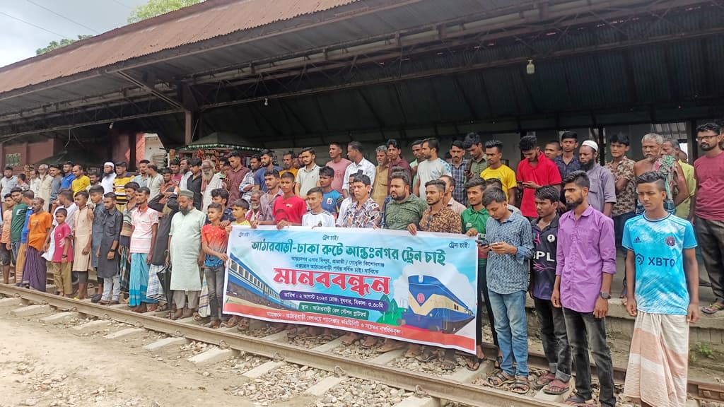 ঈশ্বরগঞ্জে আন্তনগর ট্রেন চালুর দাবিতে মানববন্ধন