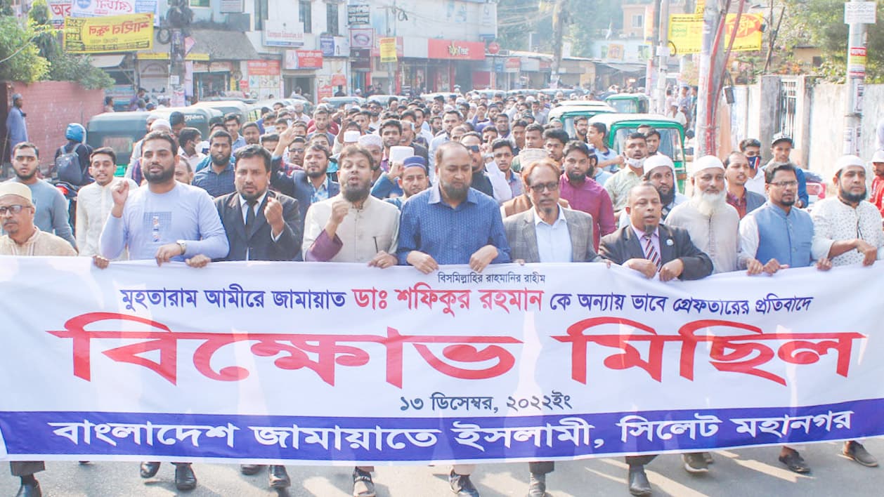 আমিরকে গ্রেপ্তারের প্রতিবাদে সিলেটে জামায়াতের বিক্ষোভ