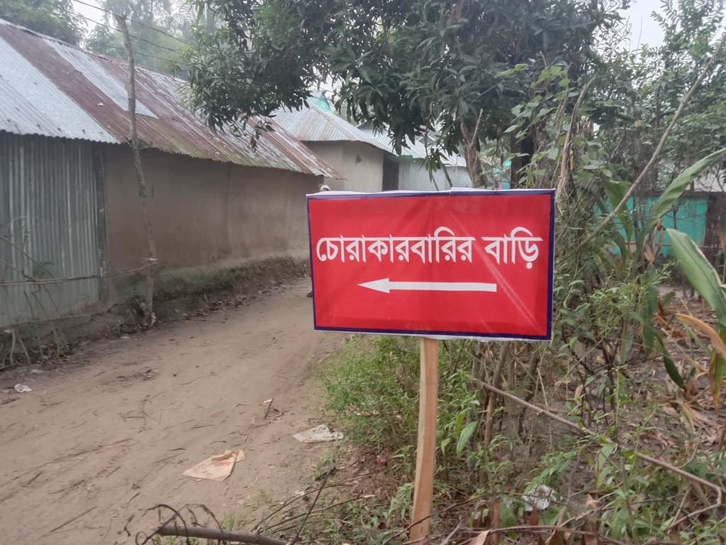 ‘চোরাকারবারির’ বাড়ি চিহ্নিত