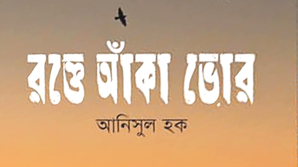 আঁধার থেকে আলোর পথে