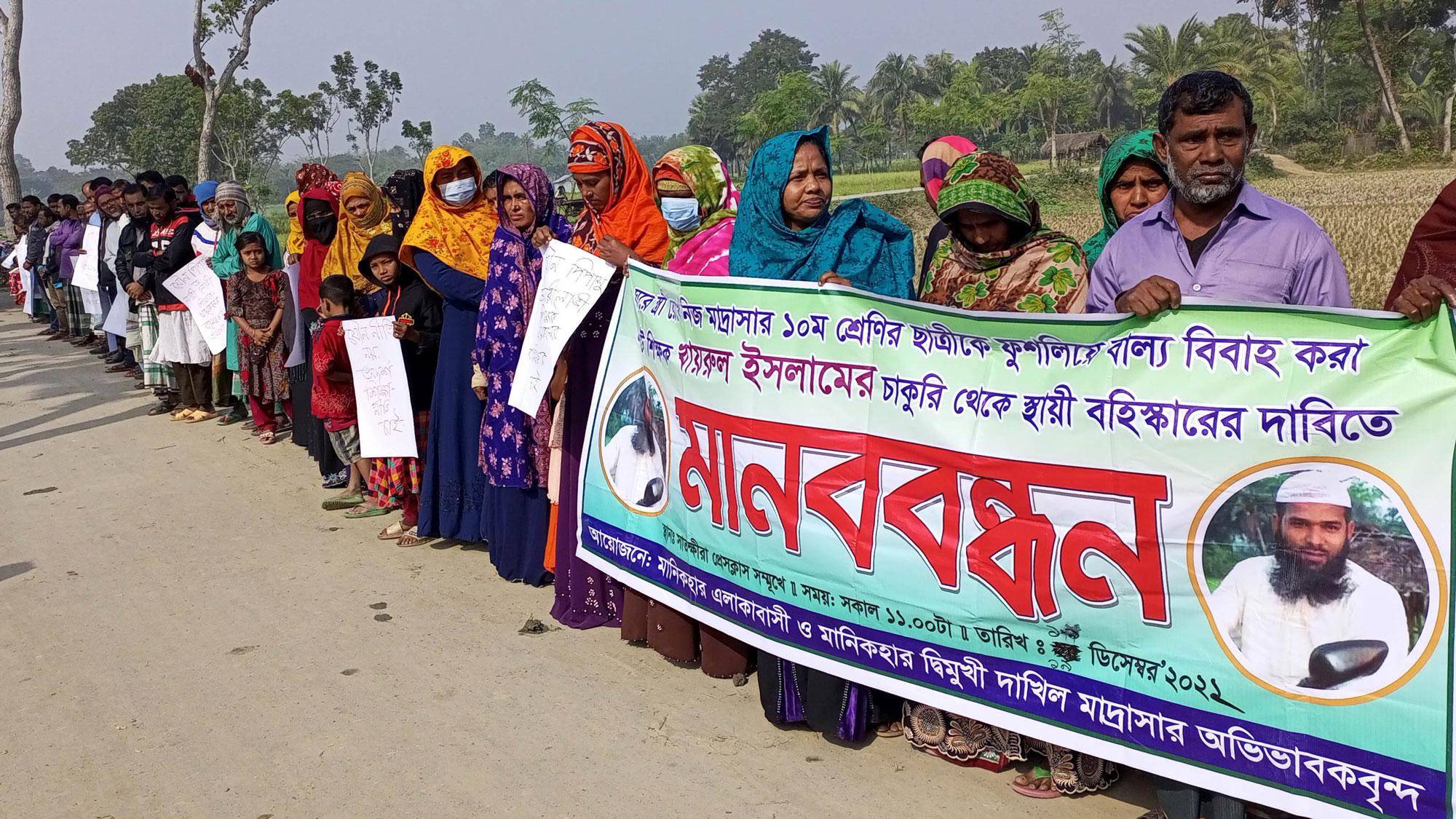 ছাত্রীকে ফুসলিয়ে বিবাহ করায় শিক্ষককে স্থায়ীভাবে বহিষ্কারের দাবিতে মানববন্ধন 