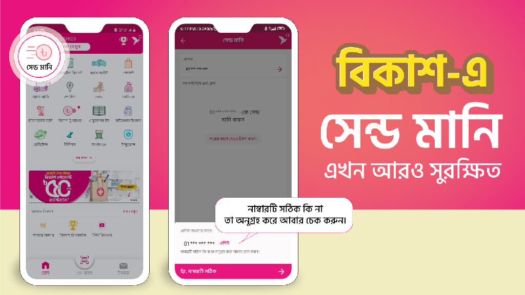 বিকাশ অ্যাপে ‘সেন্ড মানি’ এখন আরও সুরক্ষিত