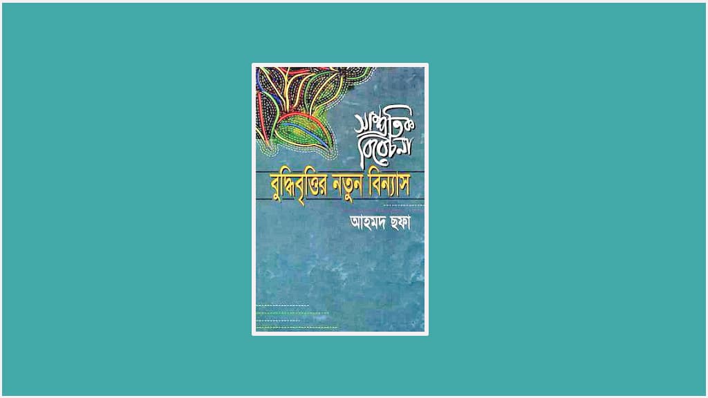 বাহাত্তরের বুদ্ধিবৃত্তির নতুন বিন্যাস ও বর্তমান: ১ম পর্ব