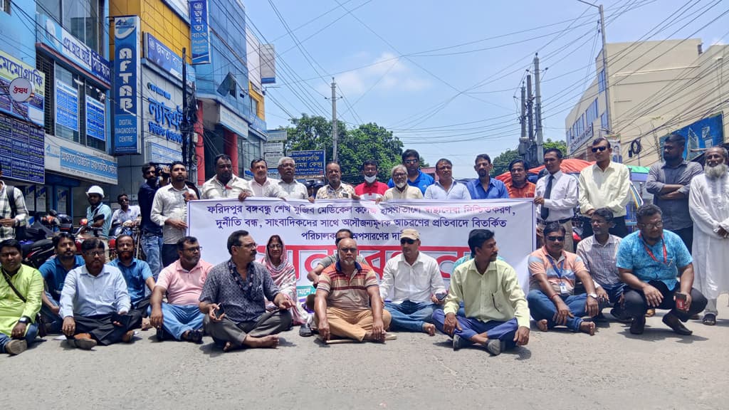 ফরিদপুর মেডিকেলের পরিচালকের অপসারণের দাবিতে সাংবাদিকদের সড়ক অবরোধ 