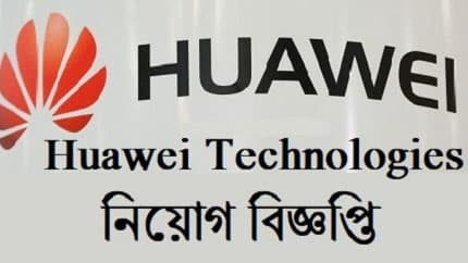 হুয়াওয়েতে স্নাতক পড়ুয়াদের চাকরির সুযোগ, নেবে ৬০ জন