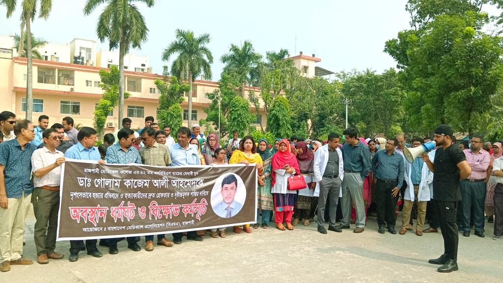 ডা. কাজেমের খুনিরা ধরা পড়েনি, কঠোর আন্দোলনের হুঁশিয়ারি চিকিৎসকদের