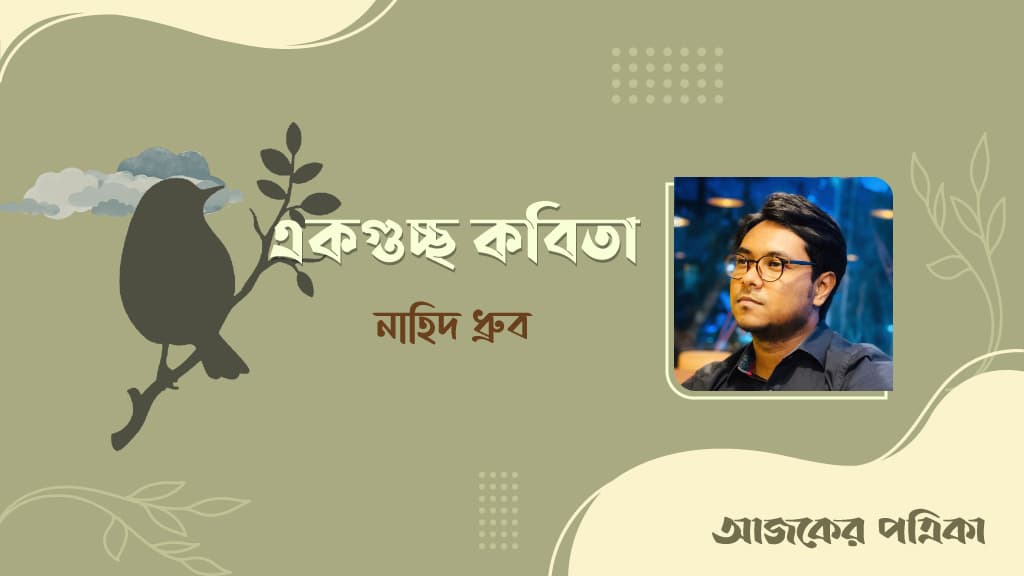 নাহিদ ধ্রুবর একগুচ্ছ কবিতা