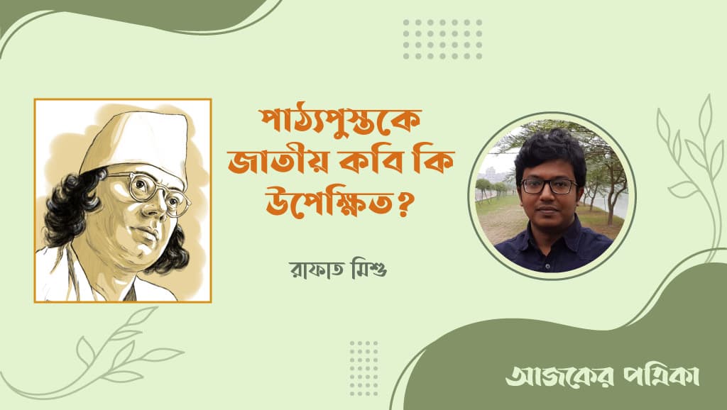 পাঠ্যপুস্তকে জাতীয় কবি কি উপেক্ষিত?