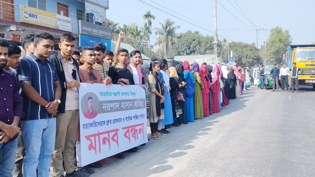 নান্দাইলে কলেজছাত্র হত্যায় জড়িতদের গ্রেপ্তারের দাবি