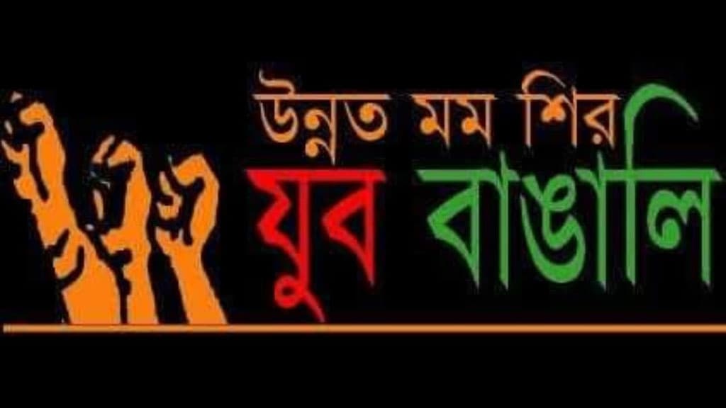 ‘দলীয় লেজড়বৃত্তি ও বাঙালিত্বকে পাশ কাটানো কতটা ভয়ংকর তার উপযুক্ত উদাহরণ বুয়েট’