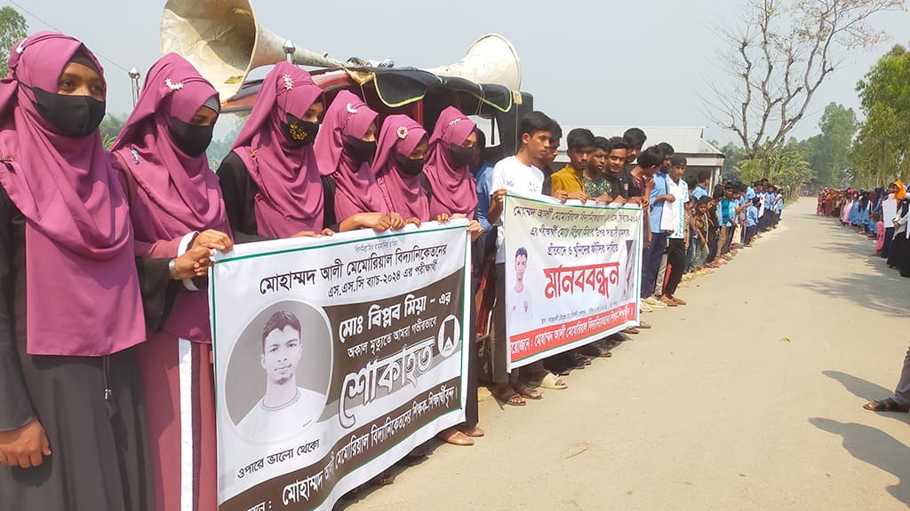 এসএসসি পরীক্ষার্থী বিপ্লব হত্যায় জড়িতদের ফাঁসির দাবিতে মানববন্ধন