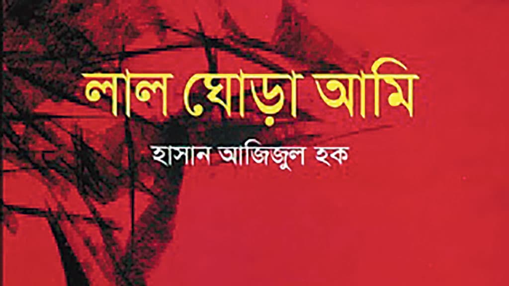 এক লাল ঘোড়ার গল্প