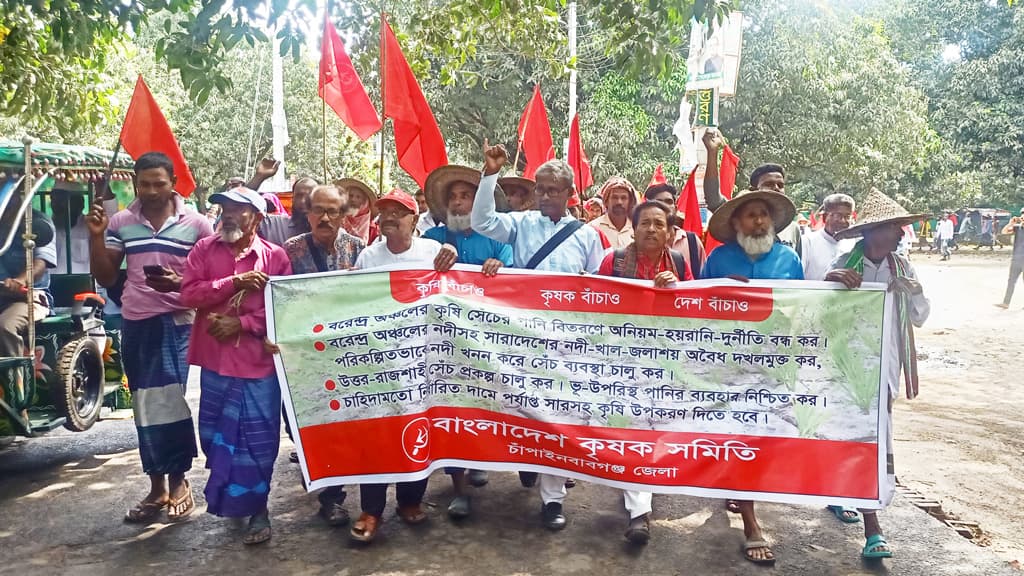 ৫ দফা দাবি আদায়ে চাঁপাইনবাবগঞ্জে কৃষক সমিতির বিক্ষোভ