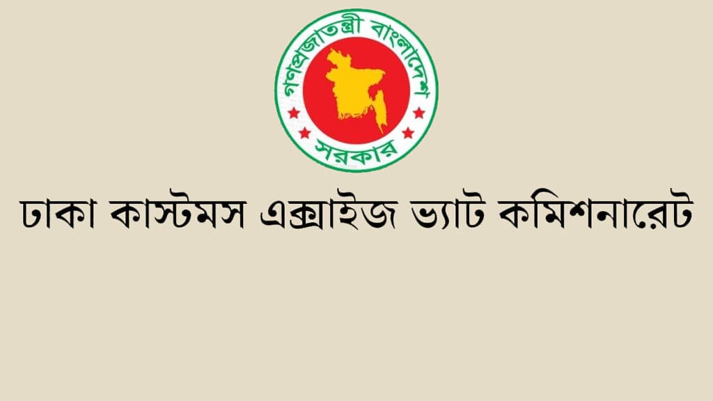 চাকরি দেবে ঢাকা কাস্টমস, এক্সাইজ ও ভ্যাট কমিশনারেট