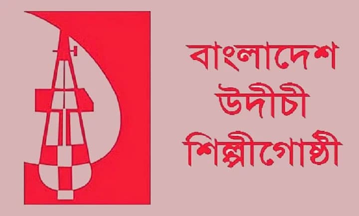 বর্ষবরণের সময় সংকোচনের প্রতিবাদে উদীচীর কর্মসূচি