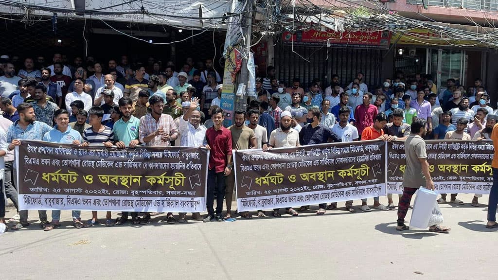 হয়রানির প্রতিবাদে মিটফোর্ডে সার্জিক্যাল ব্যবসায়ীদের বিক্ষোভ