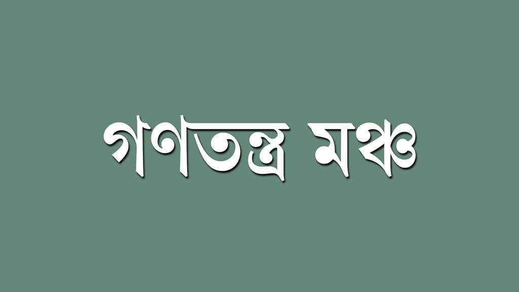 প্রয়োজনীয় সংস্কার শেষে ২০২৫ সালের মধ্যে নির্বাচন সম্ভব: গণতন্ত্র মঞ্চ