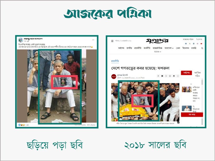 যুগান্তরের প্রতিবেদনে থাকা ছবির সঙ্গে ছড়িয়ে পড়া ছবিতে মির্জা ফখরুল ইসলাম আলমগীরের পোশাকের সাদৃশ্য। ছবি: স্ক্রিনশট